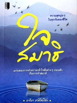 ใจสมาธิ : อารียา ธวัชชัยโชค