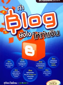 ทำBlogยังไงให้ทำเงิน
