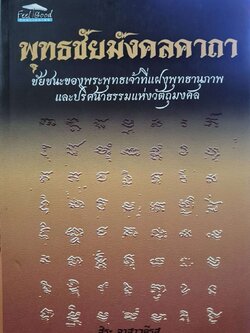 พุทธชัยมังคลคาถา : สิระ อาสาวดีรส