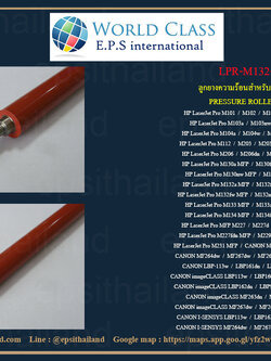 HP LPR-M132-000 ลูกยางความร้อน PRESSURE ROLLER FOR HP LaserJet Pro M101/M102a/M103/M104a/M105/M106w/M112/M202/M203dw/M26a MFP/M28a/M31 MFP/M129/M130a MFP/M131 MFP/M132 MFP/M133/M134 MFP/M206 MFP/M225 MFP/M226 MFP/M227 MFP/M229 MFP/M230sdn MFP/M 1 กก.