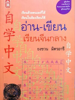 อ่าน-เขียน เรียนจีนกลาง : ยงชวน มิตรอารี
