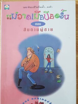 แม่วาดเมียบียอร์น ตอนสันดานผู้ชาย