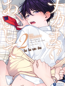 [พร้อมส่ง] [Comic] รักผมให้ลึกลึกหน่อยสิ เล่ม 2