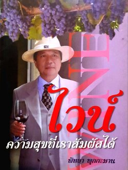 ไวน์ ความสุขที่เราสัมผัสได้. : พิทยา พุกกะมาน