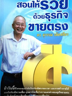 สอนให้รวยด้วยธุรกิจขายตรง : ดร.สุวรรณ วลัยเสถียร