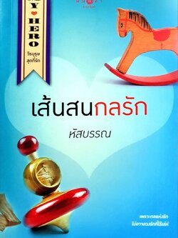 เส้นสนกลรัก : หัสบรรณ