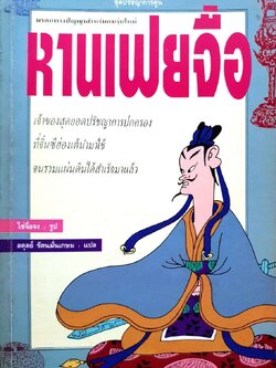 หาน เฟย จื่อ : ไซ่จื่อจง / อดุลย์ รัตนมั่นเกษม