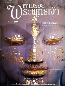 ตามรอยพระพุทธเจ้า : ลักษณา จีระจันทร์