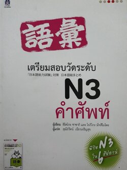 เตรียมสอบวัดระดับ N3 คำศัพท์ : ฮิโตโกะ ซาซากิ,โนริโกะ มัตซึโมโตะ/สุณีรัตน์ เนียรเจริญสุข