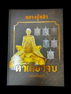 " ตาเดียวจบ ฉบับปรับปรุง " หนังสือชี้ตำหนิพระเครื่อง หลวงปู่หลิว วัดไร่แตงทอง