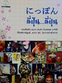 ญี่ปุ๊น…ญี่ปุ่น : กฤษฎา กฤษณเศรณี / สำนักพิมพ์แมวกวัก