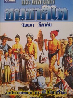 ประวัติศาสตร์ชนชาติไทย : กัญญา ลีลาลัย