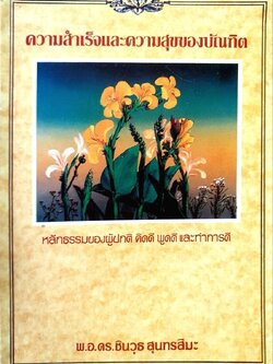 ความสำเร็จและความสุขของบัณฑิต : พ.อ.ดร.ชินวุธ สุนทรสีมะ