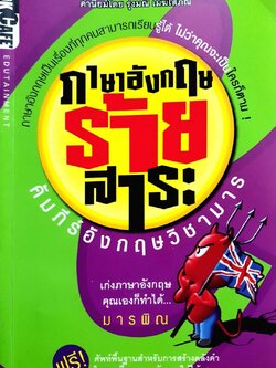 ภาษาอังกฤษร้ายสาระ คัมภีร์อังกฤษวิชามาร : มารพิณ