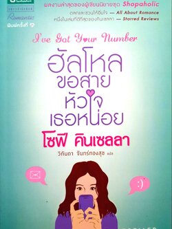 ฮัลโหล ขอสายหัวใจเธอหน่อย