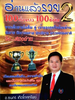 อ่านแล้วรวย 2 (100 เรื่องราว 100 ข้อคิด) : อ.ธนกร เกิดโภคทรัพย์