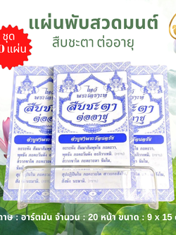 แผ่นพับสวดมนต์ ไหว้พระเคราะห์ สืบชะตา ต่ออายุ ( แพค 10 แผ่น ) หนังสือธรรมะ บจ.สำนักพิมพ์เลี่ยงเชียง เพียรเพื่อพุทธศาสน์