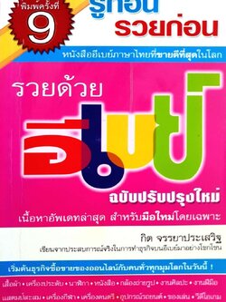 รู้ก่อนรวยก่อน รวยด้วยอีเบย์ ฉบับปรับปรุงใหม่ : กิต จรรยาประเสริฐ
