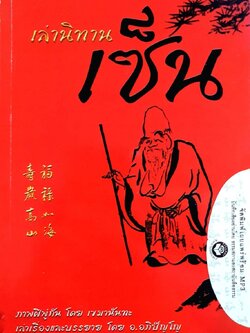 เล่านิทานเซ็น : เขมานันทะ / อ.อภิปัญโญ