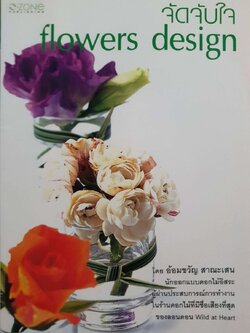 จัด จับใจ Flower Designs : อ้อมขวัญ สาณะเสน