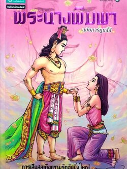 พระนางพิมพา ฉบับการ์ตูนสี่สี ; การเสียสละคือความรักอันยิ่งใหญ่ : โอม รัชเวทย์