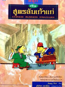 สนุกกับสูตรลับเถ้าแก่ : Jiang Wei / ภูริภัทร ภควลีธร