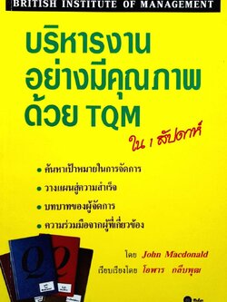 บริหารงานอย่างมีคุณภาพด้วย TQM ใน1สัปดาห์ : John McDonald / โอฬาร กลีบพุฒ
