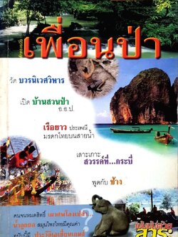 นิตยสาร สักทองฉบับ เพื่อนป่า : สักทองนิตยสารพัฒนาสติฐารมย์ เดือน กันยายน 2545