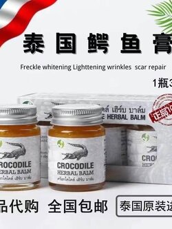 ยาหม่องจระเข้ 鳄鱼祛疤膏