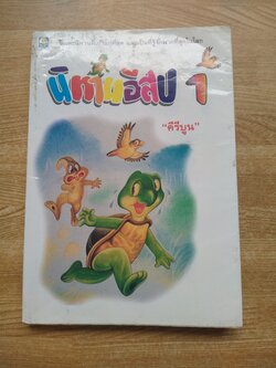 นิทานอีสป 1