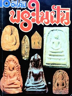ยอดพระเครื่อง 10 อันดับพระในฝัน : วรยุทธ กลกิจ