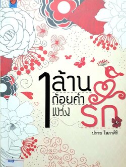 1ล้านถ้อยคำแห่งรัก
