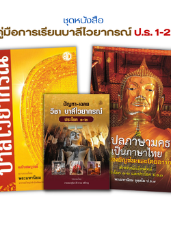 ชุดคู่มือการเรียนบาลีไวยากรณ์ ป.ธ.1-2( 1.หลักสูตรย่อบาลีไวยากรณ์ ,2.วิธีแปลภาษามคธเป็นภาษาไทย 3.ปัญหาและเฉลยประโยค 1-2 )