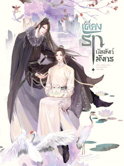 [พร้อมส่ง] [SET] เคียงรัก บัลลังก์มังกร เล่ม 1-2 จบ