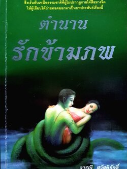 ตำนานรักข้ามภพ