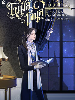 โทมัส โจนส์ กับ โลกอีกฝั่ง เล่ม 2 ตอน วังวนผู้เก็บความลับ