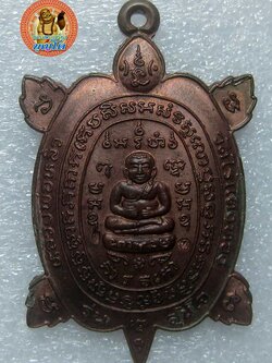 (#7) เหรียญพญาเต่าเรือน หลวงปู่หลิว วัดไร่แตงทอง รุ่นสุขใจ เนื้อทองแดง ปี 2537 บล๊อกมีบอล