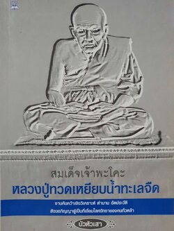 สมเด็จเจ้าพะโคะ หลวงปู่ทวดเหยียบน้ำทะเลจืด : บัวหัวเสา