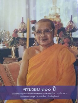 ครบ ๑๐๐ ปี พระเดชพระคุณหลวงพ่อพระราชพรหมญาณ พระมหาวีระ ถาวฺโร ป.ธ.๔ (หลวงพ่อฤาษีลิงดำ) วัดจันทราราม(ท่าซุง) จ.อุทัยธานี