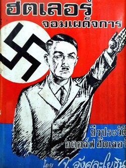 ฮิตเลอร์ จอมเผด็จการ โดย จ.อังศุละโยธิน พิมพ์ปี 2515