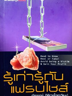 รู้เท่ารู้ทัน แฟรนไชส์ : พีระพงษ์ กิตติโภคาวัฒน์