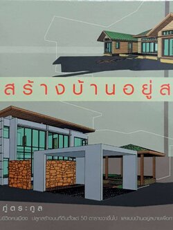 แบบสร้างบ้านอยู่สบาย : จิตสุนทร ภู่ตระกูล (ปกแข็ง)