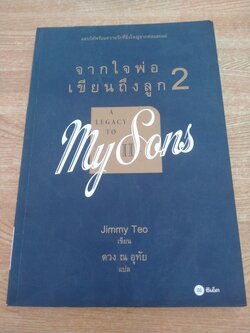 จากใจพ่อเขียนถึงลูก 2