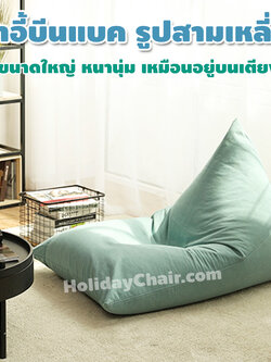 เบาะนั่งเม็ดโฟม ทรงสามเหลี่ยม เก้าอี้เม็ดโฟม bean bag บีนแบค เบาะเม็ดโฟม เก้าอี้นั่งเล่น บีนแบ็ก ถอดปลอกซักได้ เติมเม็ดโฟมเพิ่มได้ HC-063