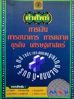 คำศัพท์ การเงิน การธนาคาร การตลาด ธุรกิจ เศรษฐศาสตร์ : AA&B