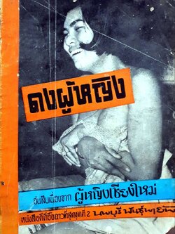 ดงผู้หญิง อันสืบเนื่องจาก “ผู้หญิงเชียงใหม่” : นพบุรี พันธุ์พายัพ