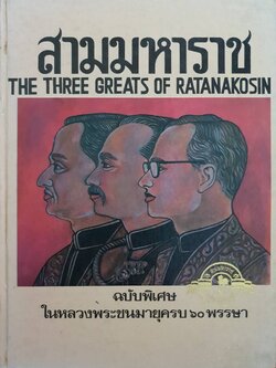 สามมหาราช แห่งจักรีวงศ์ ฉบับพิเศษ ในหลวงพระชนมายุครบ ๖๐ พรรษา พิมพ์ปี 2530