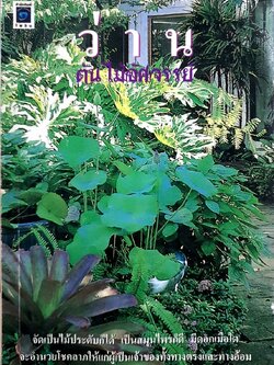 ว่าน...ต้นไม้อัศจรรย์ : วันชนะ; บรรณาธิการ, สุริยา บุณยศิริชัย