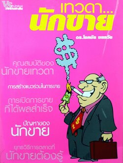 เทวดานักขาย