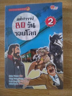 มหัศจรรย์ 80 วันรอบโลก เล่ม 2